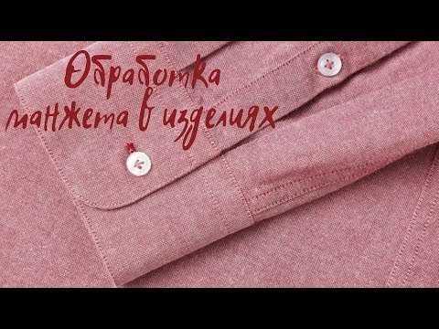 Видео: Ищите самый простой способ обработки манжета? Заходите к нам, проще не бывает.