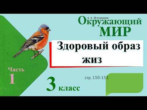 Видео: Здоровый образ жизни. Окружающий мир. 3 класс, 1 часть. Учебник А. Плешаков стр. 150-153