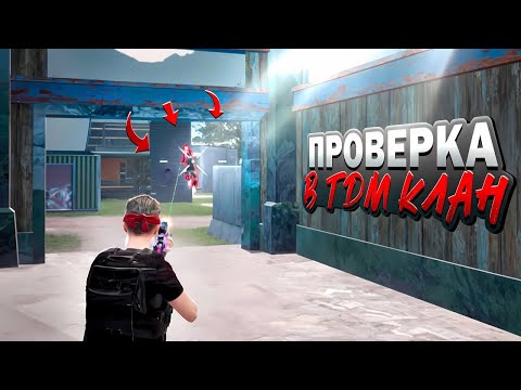 Видео: ЖЕСТКАЯ ПРОВЕРКА В ТДМ КЛАН
