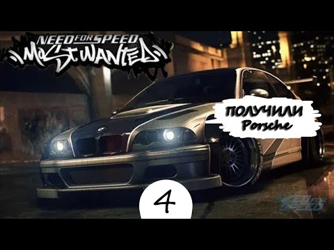 Видео: ПРОХОЖДЕНИЕ NFS:most wanted #4