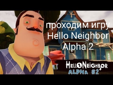 Видео: Проходим игру hello Neighbor Alpha 2
