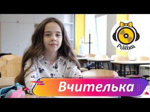 Видео: РоНіка - Вчителька - музичне відео