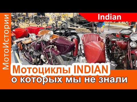 Видео: Мотоциклы Indian, которых МЫ СОВСЕМ НЕ ЗНАЛИ