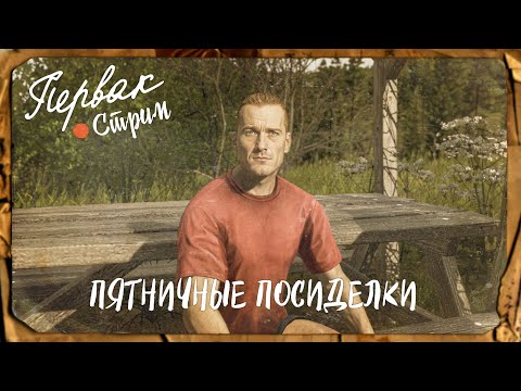 Видео: DayZ 1.28 | PERVAK | ПЯТНИЧНЫЕ ПОСИДЕЛКИ