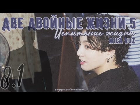 Видео: Испытание Жизни / Mila Ruz / 8.1 часть / озвучка фанфика / вигуки