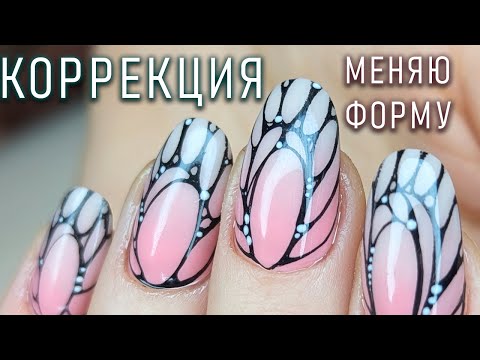 Видео: КОРРЕКЦИЯ/ИЗМЕНЕНИЕ ФОРМЫ/АБСТРАКЦИЯ НА НОГТЯХ/CORRECTION/CHANGE OF SHAPE/ABSTRACTION ON NAILS