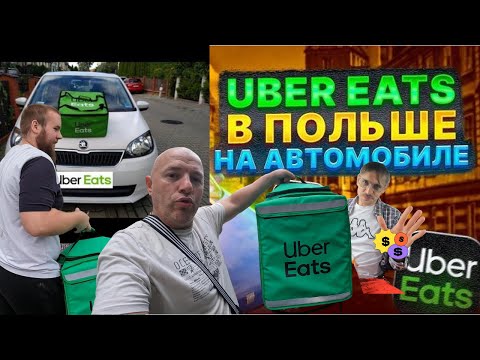 Видео: Работа в Uber Eats на авто в Польше: Лёгкие деньги или выживание? Советы, фейлы и реальность