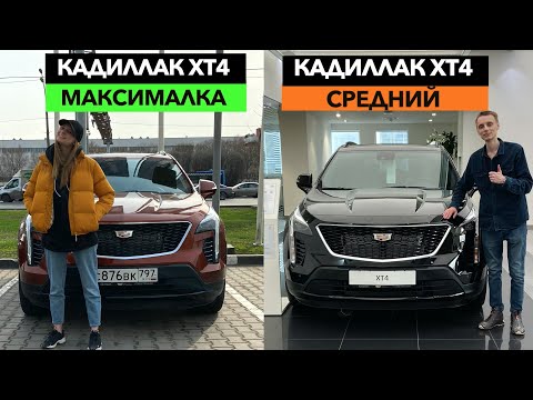 Видео: 🔶Американский Малыш Кадиллак ХТ4! Новый Cadillac XT4 2021