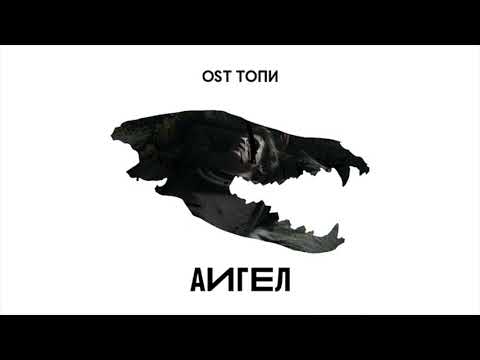 Видео: АИГЕЛ – Топи (High) (OST «Топи», 2021)