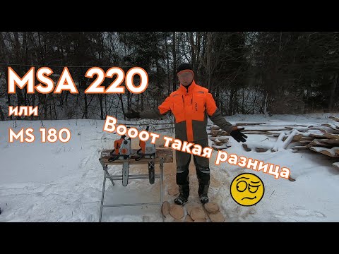 Видео: Аккумуляторная пила STIHL MSА 220. Обзор и сравнение с  MS 180