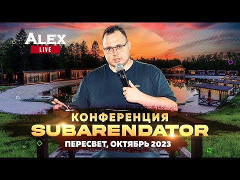 Видео: Конференция по посуточной аренде в Пересвете. Subarendator | Alex Live выпуск 25 | 8 октября 2023