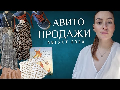 Видео: Авито продажи август 2025👌 #avito #авито #продажи #блог #авитолог #авитодоставка 