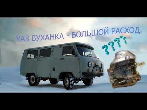 Видео: БОЛЬШОЙ РАСХОД ТОПЛИВА УАЗ БУХАНКА. ПРИЧИНЫ.