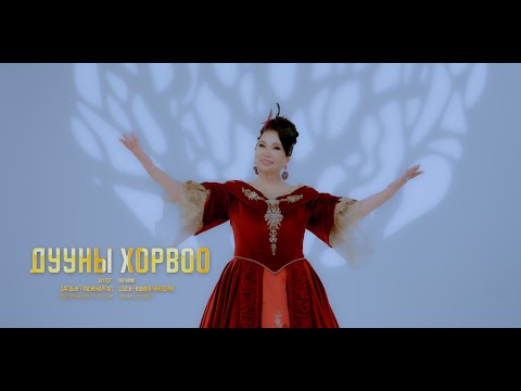 Видео: Дууны ХОРВОО Duunii horwoo