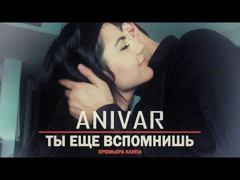 Видео: ANIVAR - Ты Еще Вспомнишь (ПРЕМЬЕРА КЛИПА)