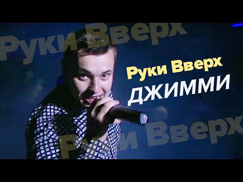 Видео: Руки Вверх! - Джимми (первое исполнение, 1998)