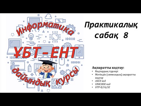 Видео: Практикалық сабақ 8. Информатика ҰБТ-ЕНТ тапсырмалары