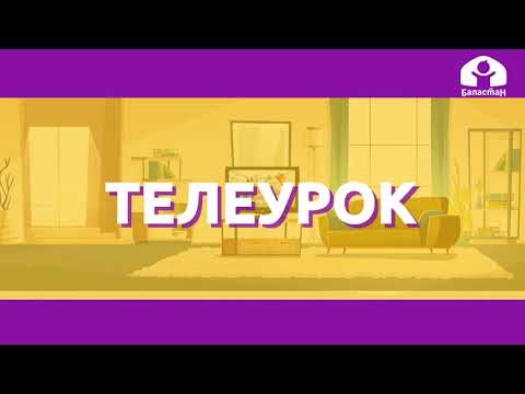 Видео: Кыргызский язык 2-класс / Менин досум / ТЕЛЕУРОК 19.10.20.