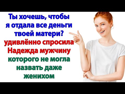 Видео: Требовал, чтобы я отдала все деньги свекрови? Посиди в СИЗО!