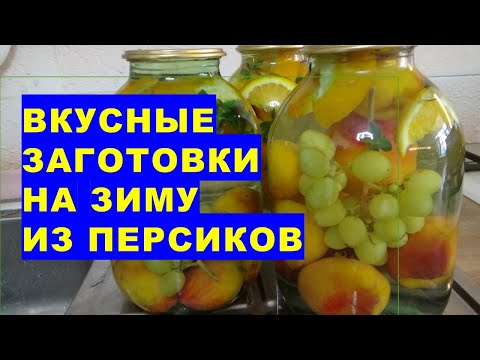 Видео: Божественно вкусные заготовки на зиму из персиков