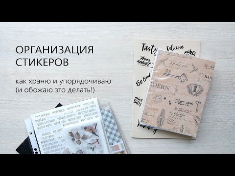 Видео: ОРГАНИЗАЦИЯ И ХРАНЕНИЕ СТИКЕРОВ | мой вид АСМР