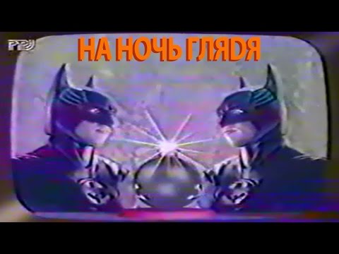 Видео: НА НОЧЬ ГЛЯDЯ - РТР - 1997 год, фрагмент телепередачи