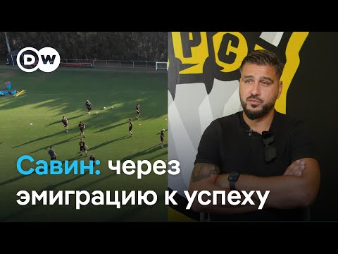 Видео: Настоящая жизнь Евгения Савина и ФК "Красава" на Кипре