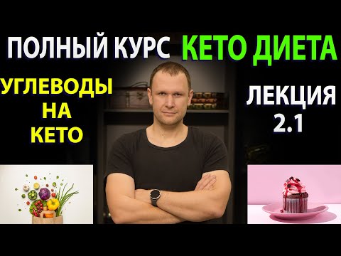 Видео: Углеводы на кето диете -  Лекция 2.1.  Полного кето курса!
