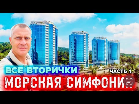 Видео: ЖК МОРСКАЯ СИМФОНИЯ 2 | ЧЕРНОВЫЕ И С РЕМОНТОМ | более 40 предложений
