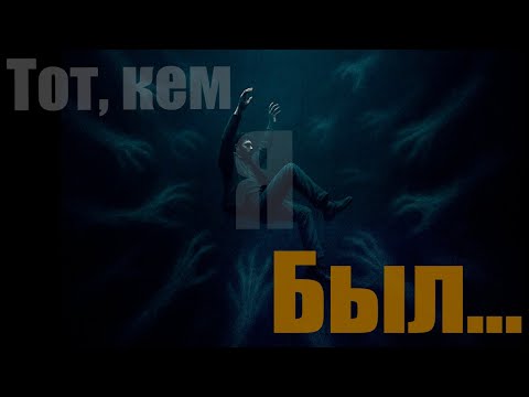 Видео: Тот, кем я был... (Official Music Video) — StellarHR