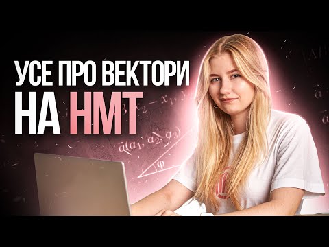 Видео: УСЕ ПРО ВЕКТОРИ НА НМТ #turbozno #нмт2024 #математика