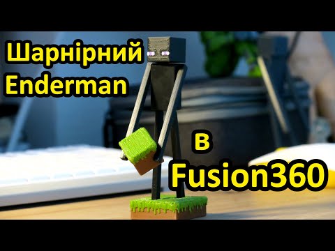 Видео: Моделювання шарнірів в Fusion 360