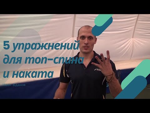Видео: 5 упражнений для тренировки топ спина и наката