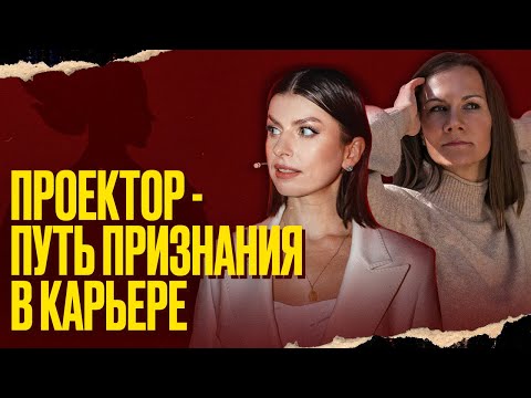 Видео: Проектор - путь признания в карьере | Дизайн Человека х Дарья МаХалова