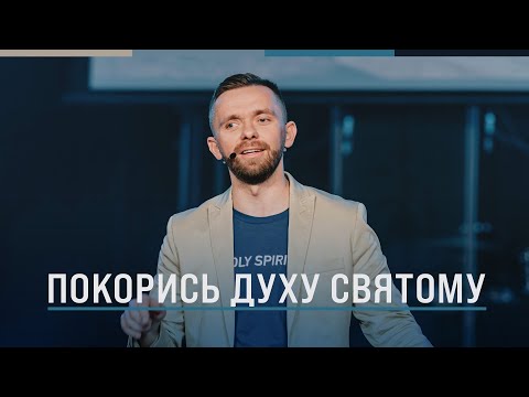 Видео: Покорись Духу Святому | Пастор Влад Савчук
