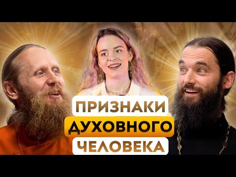 Видео: 8 признаков ДУХОВНОГО ЧЕЛОВЕКА. Обзор интервью с Дадой и отцом Пантелеймоном.