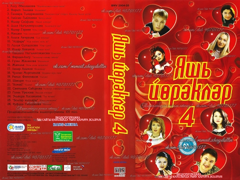 Видео: Яшь йөрәкләр 4