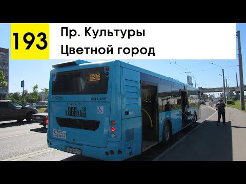 Видео: Автобус 193 "ЖК "Цветной город" - пр. Культуры" (смена перевозчика)