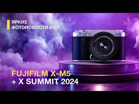 Видео: Яркие Фотоновости #157 Fujifilm X-M5, Arri Enso Prime, FUJINON XF 16-55mm f/2.8 II и другие новости!