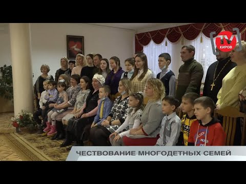 Видео: ЧЕСТВОВАНИЕ МНОГОДЕТНЫХ СЕМЕЙ