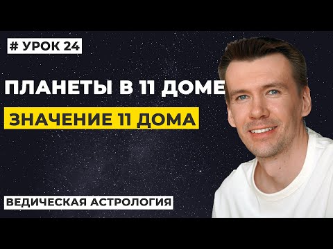 Видео: 11 дом гороскопа. Планеты в 11 доме гороскопа, трактование.