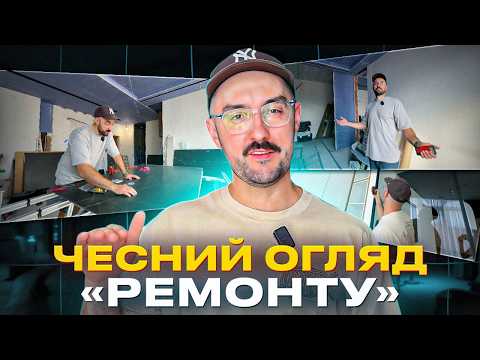 Видео: Перевіряємо якість будівельниих робіт | Дизайн інтерʼєру та (не) ремонт в Києві | Rets&Co
