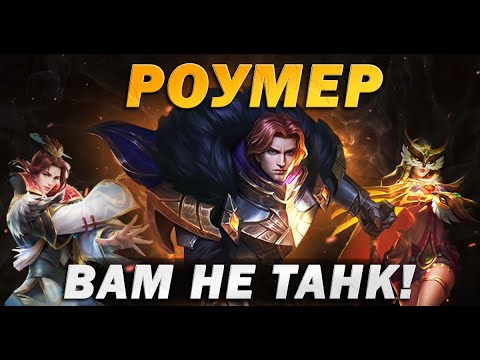 Видео: Роумер Вам не Танк!