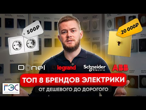 Видео: НЕ ПОКУПАЙ РОЗЕТКИ ПОКА НЕ ПОСМОТРИШЬ ЭТО ВИДЕО! ТОП 8 БРЕНДОВ КОТОРЫЕ ТЫ МОЖЕШЬ НАЙТИ В МАГАЗИНАХ