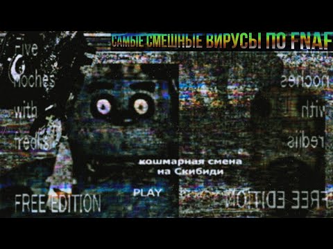 Видео: САМЫЕ УБОГИЕ ВИРУСЫ ПО ФНАФУ, КОТОРЫЕ ВЗОРВУТ ТВОЙ КОМПЬЮТЕР (и снова нет)