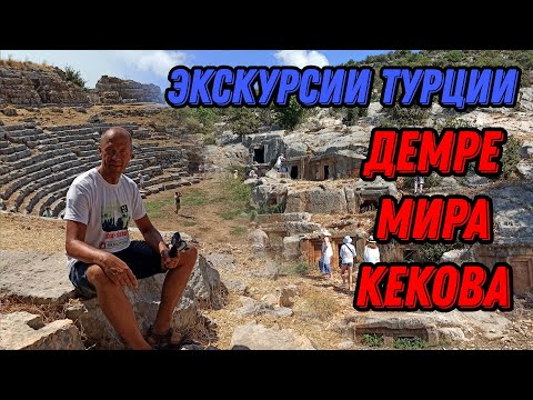 Видео: 🌍 Экскурсия Демре Мира Кекова Турция что посмотреть