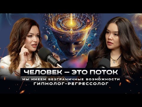 Видео: “Человек-это не мозг” - Как увидеть Прошлые Жизни /РЕГРЕССОЛОГ
