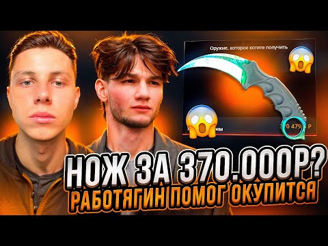 Видео: CASE-BATTLE НОЖ ЗА 370.000к ЧЕРЕЗ КОНТРАКТЫ! РАБОТЯГИН ПОМОГ ОКУПИТЬСЯ НА КЕЙС БАТЛЕ!