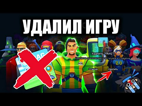Видео: Прощай FRAG