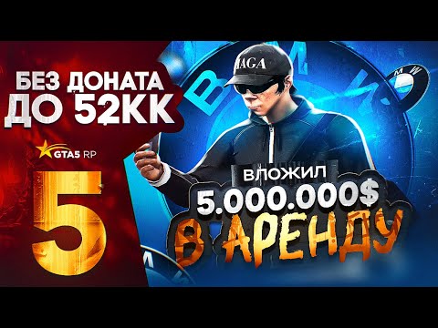 Видео: ПУТЬ С НУЛЯ ДО 52КК в GTA 5 RP DAVIS | ВЛОЖИЛ ВСЕ ДЕНЬГИ В АРЕНДУ ПОДНЯЛ ДЕНЬГИ НА КЛАДАХ В ГТА 5 РП